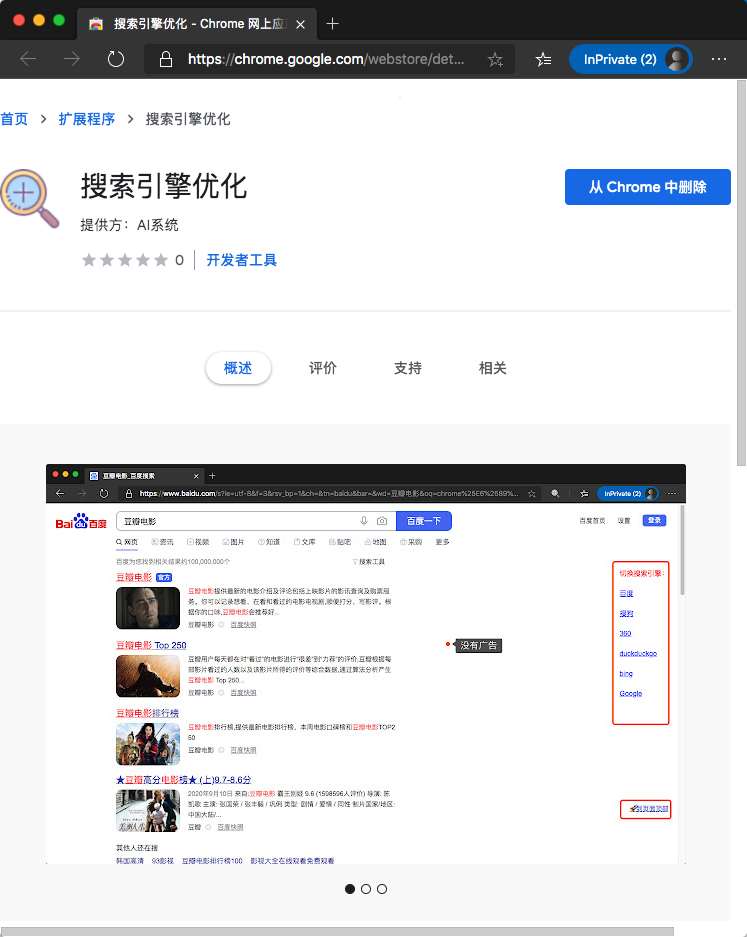 最好用的搜索引擎优化 - Chrome插件